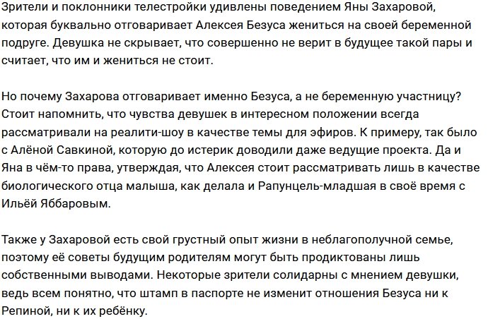Зачем Захарова отговаривает Безуса от свадьбы с Репиной?