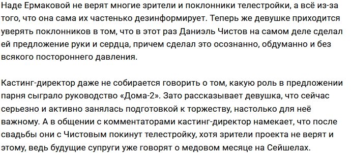 У Надежды Ермаковой всего два месяца на подготовку к свадьбе