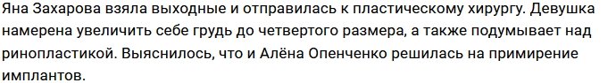 Опенченко и Захарова выбрали одного пластического хирурга