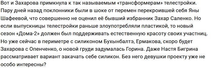 Опенченко и Захарова выбрали одного пластического хирурга