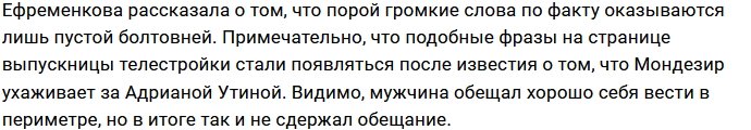 Юлия Ефременкова всё ещё не отпустила Мондезира?