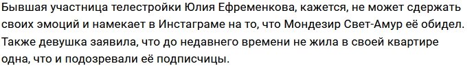 Юлия Ефременкова всё ещё не отпустила Мондезира?