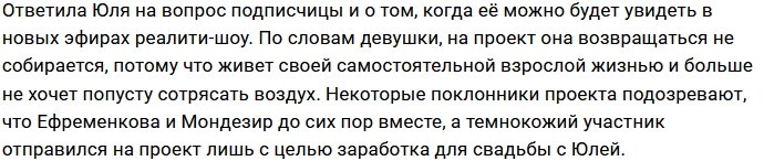 Юлия Ефременкова всё ещё не отпустила Мондезира?