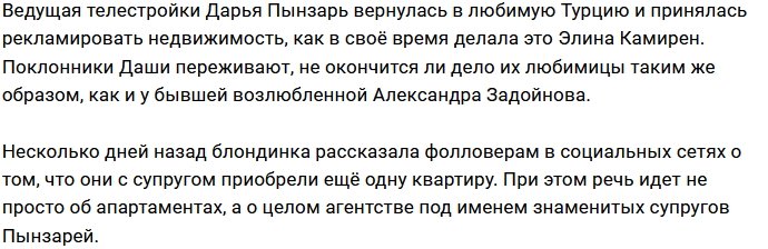 Дарья Пынзарь взялась за рекламу недвижимости