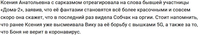 Ксения Собчак не оставила без ответа обвинения Виктории Бони