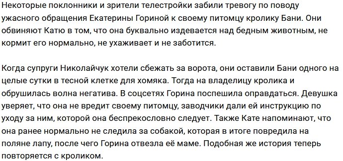 Горина оправдывается за то, что бросила своего питомца