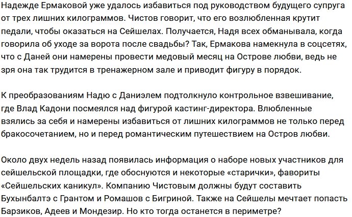 Ермакова и Чистов рассчитывают после свадьбы полететь на Сейшелы