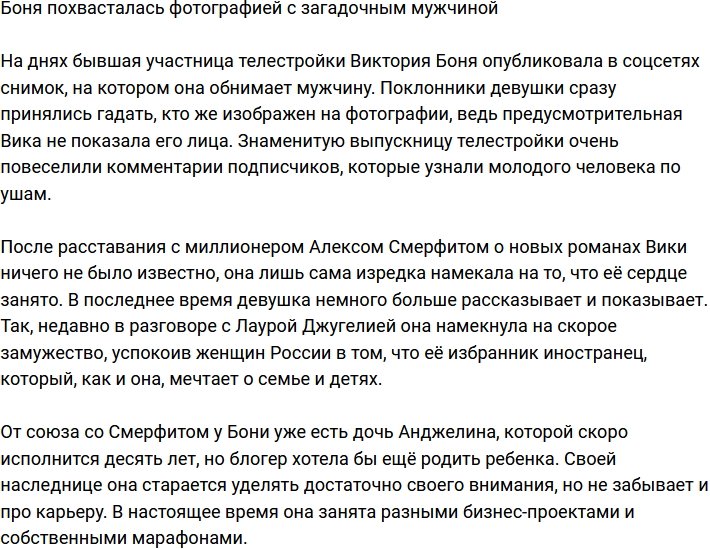 Виктория Боня обзавелась новым бойфрендом?