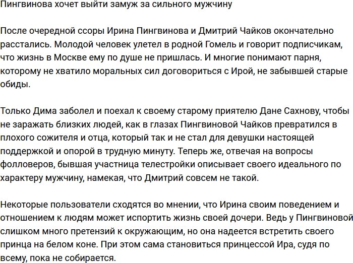 Ирине Пингвиновой в мужья нужен сильный мужчина