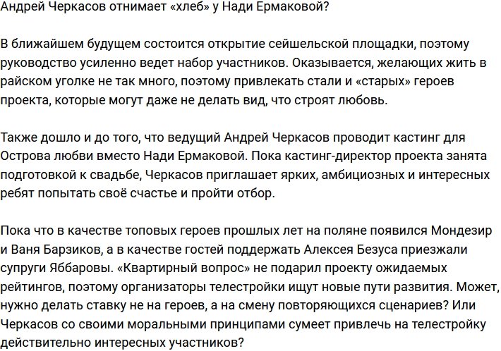 Андрей Черкасов «подсидел» Надежду Ермакову?