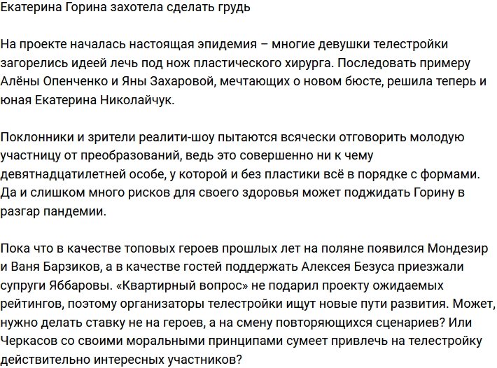 Екатерина Горина подумывает о маммопластике