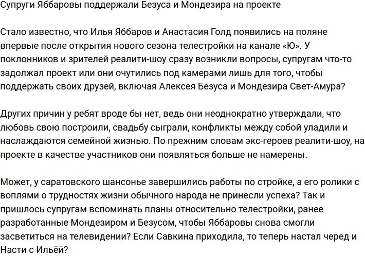 Семейство Яббаровых решило поддержать Безуса и Мондезира на Доме-2