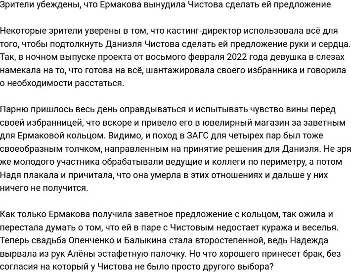 Надежда Ермакова вынудила Даниэля Чистова жениться на ней?