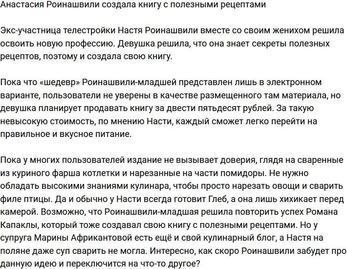 Анастасия Роинашвили написала книгу по правильному питанию