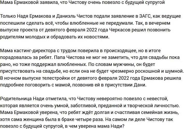 Мать Ермаковой считает, что Чистову сказочно повезло с будущей женой