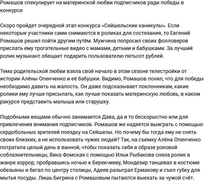 Ромашов ради Сейшел готов спекулировать на материнской любви