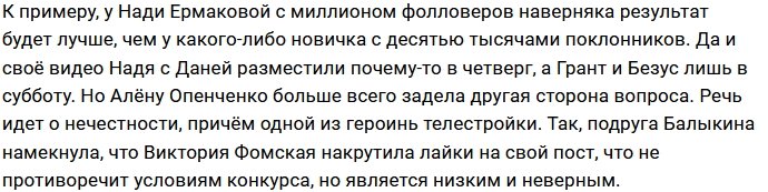 Опенченко обвиняет Фомскую в нечестной борьбе в конкурсе