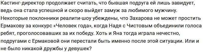 Яне Захаровой жаль молодого и наивного Даниэля Чистова