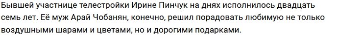 Арай Чобанян порадовал Ирину Пинчук дорогими подарками