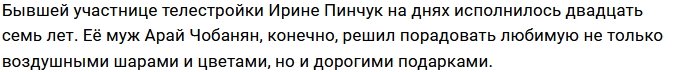 Арай Чобанян порадовал Ирину Пинчук дорогими подарками