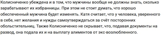 Екатерине Колисниченко не нужен нищий кавалер