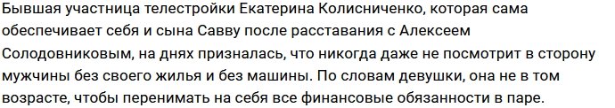 Екатерине Колисниченко не нужен нищий кавалер