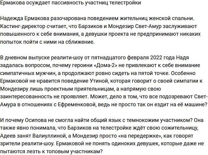 Ермакова упрекнула участниц Дома-2 в пассивности