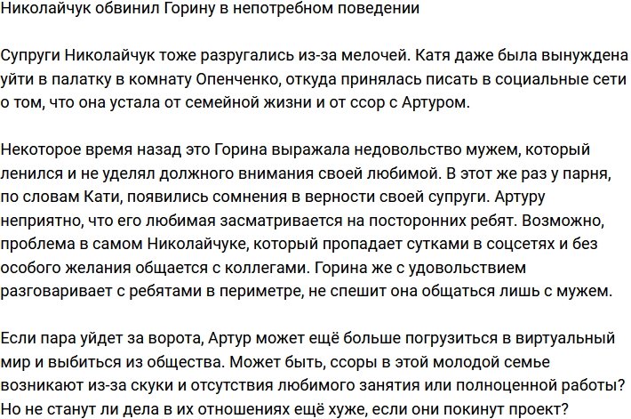 Николайчук недоволен непотребным поведением Гориной