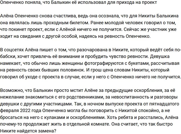 Опенченко осознала, что была для Балыкина проходным билетом