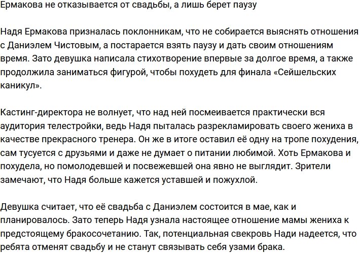 Ермакова не отменила свадьбу, а просто взяла паузу