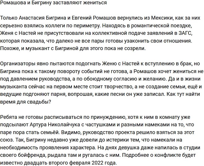 Ромашова и Бигрину принуждают к женитьбе?