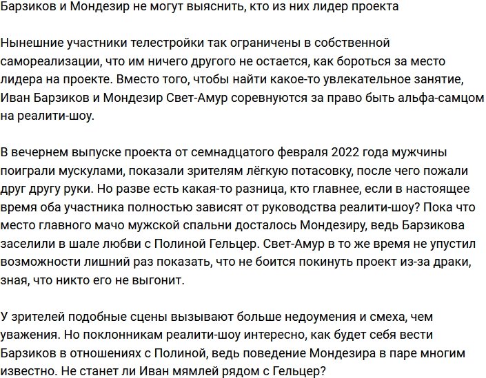 Барзиков и Мондезир не могут поделить роль лидера телестройки