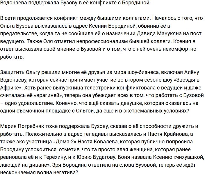 Водонаева встала на защиту Бузовой в её конфликте с Бородиной