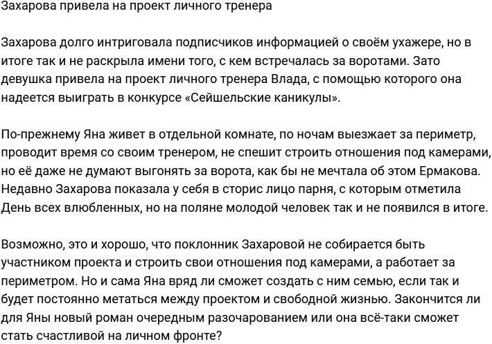 Захарова привела на Дом-2 своего личного тренера