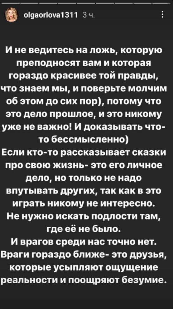 Ольга Орлова: Не ведитесь на ложь, которую вам преподносят
