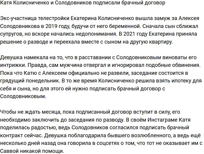 Екатерина Колисниченко подписала брачный договор с супругом