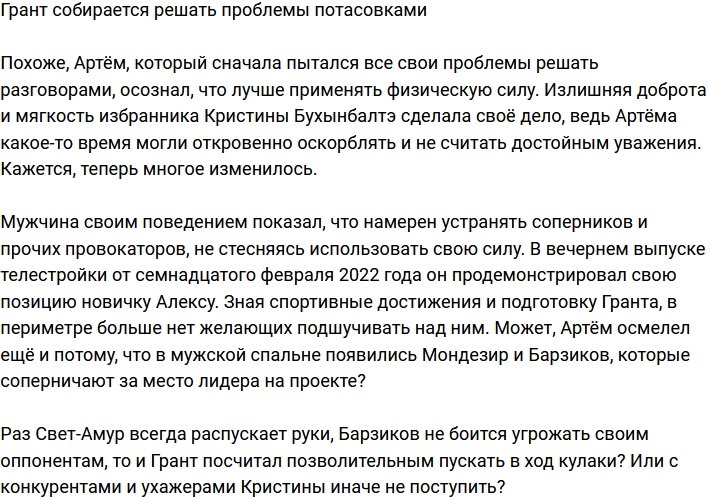 Артем Грант решает все вопросы потасовками