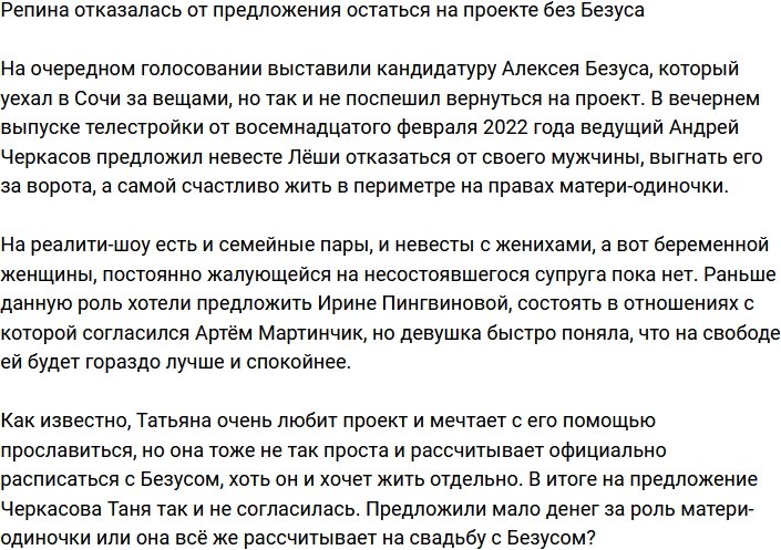 Репина не приняла предложение Черкасова остаться на Доме-2 без Безуса