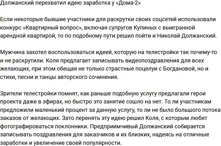 Николай Должанский развил идею заработка «Дома-2»