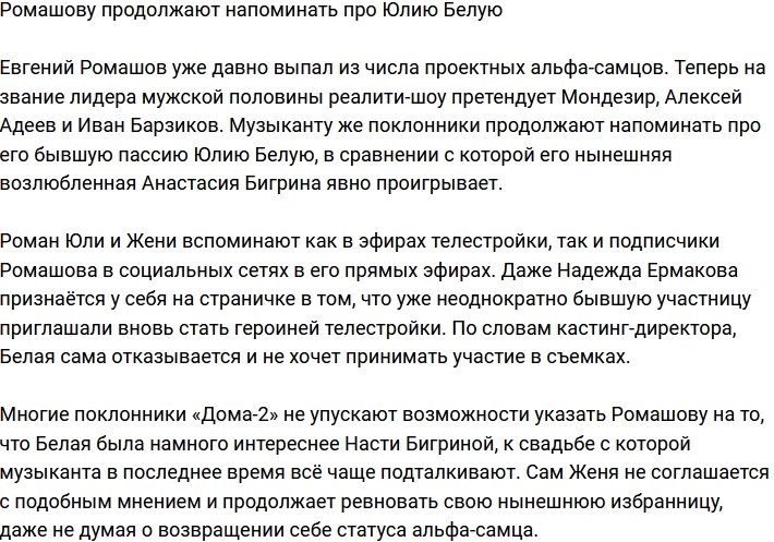 Зрители продолжают навязывать Ромашову Юлию Белую