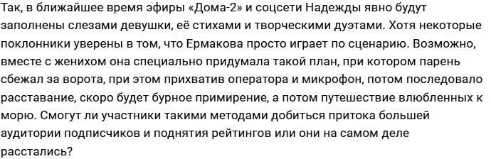 Надежда Ермакова: Увы, но свадьбы не будет!