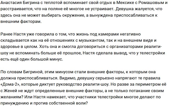 Бигрина устала приспосабливаться к постоянно меняющимся условиям Дома-2