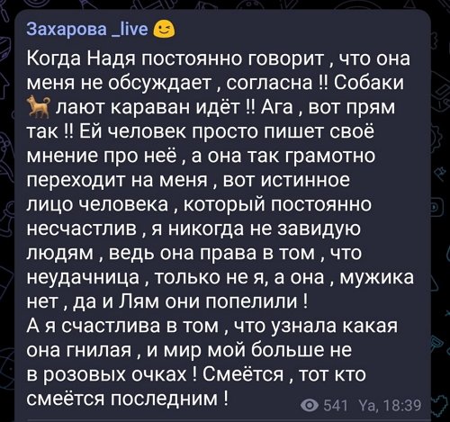 Яна Захарова: Смеётся тот, кто смеётся последним!