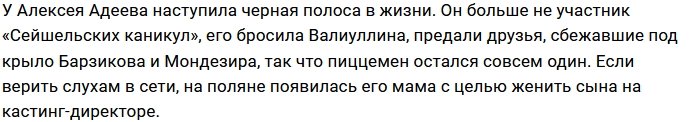 В планах мамы Алексея Адеева свести сына с Надеждой Ермаковой?