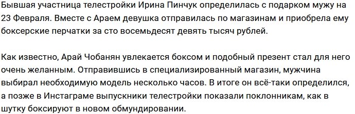 Ирина Пинчук порадовала мужа дорогим подарком