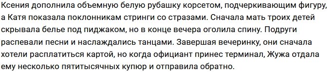 Ксения Бородина оторвалась на вечеринке в компании своих подруг
