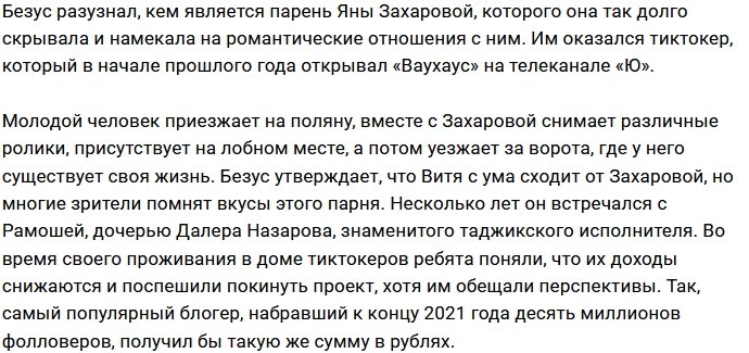 Алексей Безус раскрыл имя парня Яны Захаровой