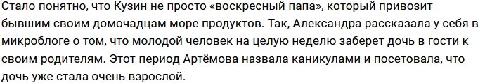 Александра Артёмова целую неделю проведёт без дочери