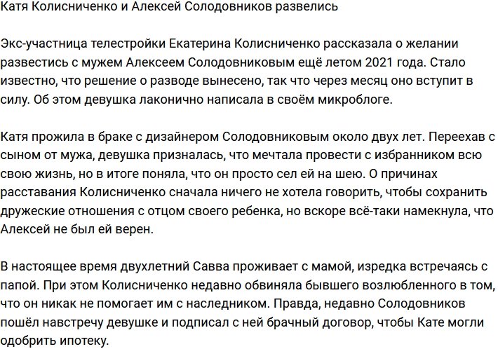 Екатерина Колисниченко официально свободна