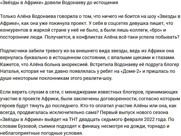«Звёзды в Африке» выжали из Водонаевой все соки